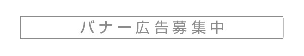 バナー広告募集中