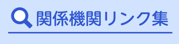 関係機関リンク集