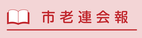 市老連会報