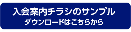 入会案内チラシのサンプル ダウンロードはこちらから